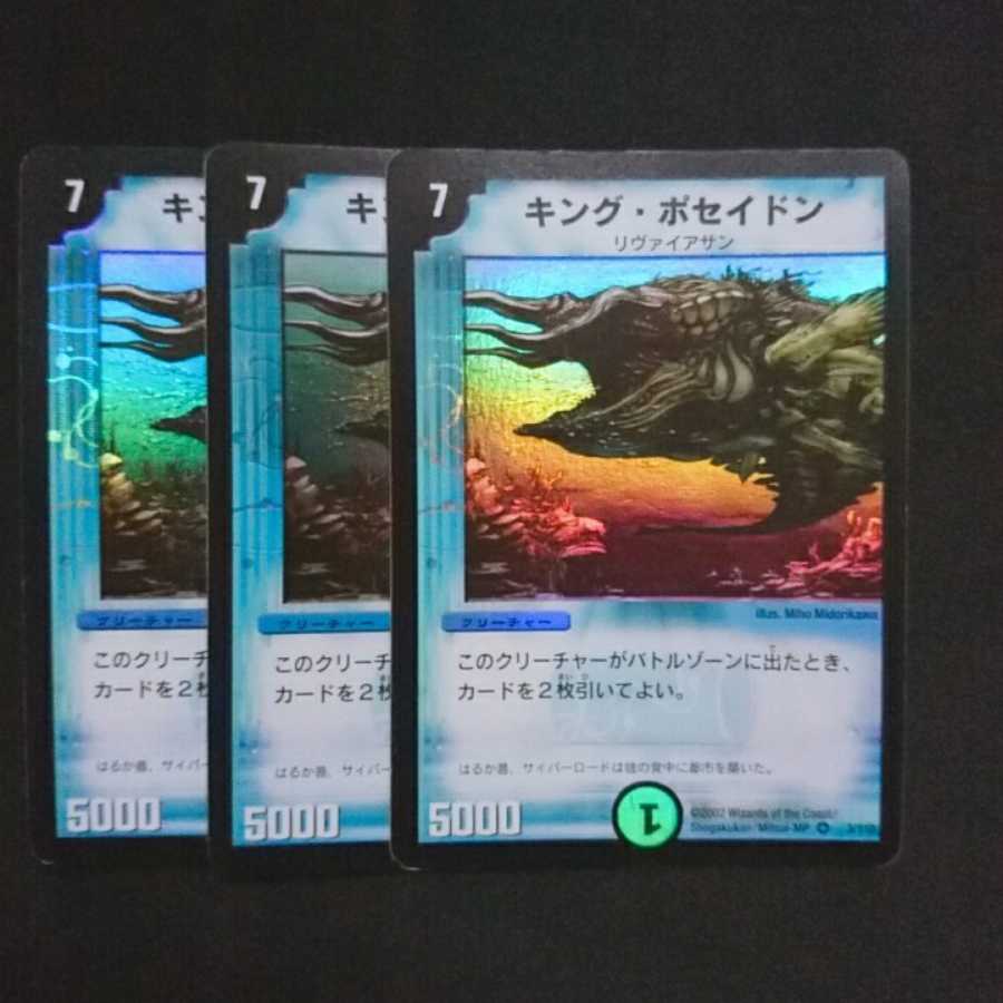 キング・ポセイドン 初期 3枚セット