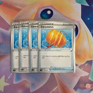 大きなおまもり 4枚