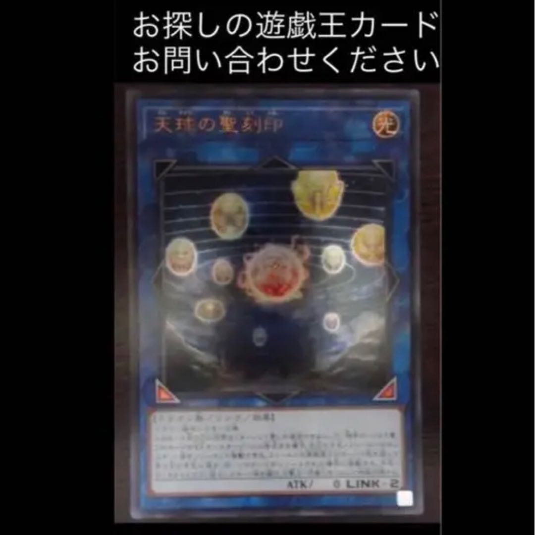 遊戯王 天球の聖刻印 ウルトラ LVP おまけ2枚