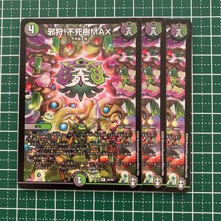 邪狩!不死樹MAX 3枚