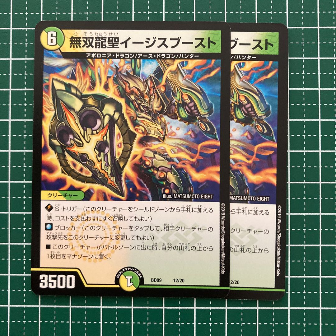 無双龍聖イージスブースト　2枚
