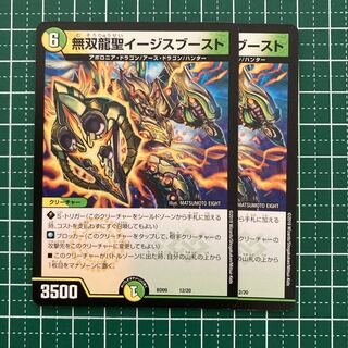 無双龍聖イージスブースト　2枚