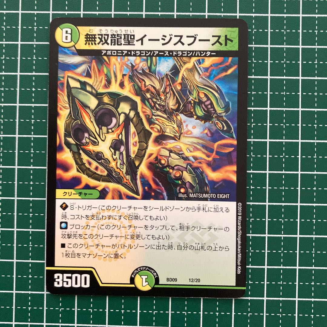 無双龍聖イージスブースト　2枚