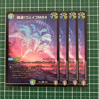 得波!ウェイブMAX 4枚