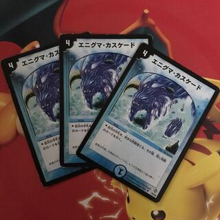 エニグマ・カスケード ×3