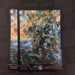 ボルシャック・サイバーエクス　2枚