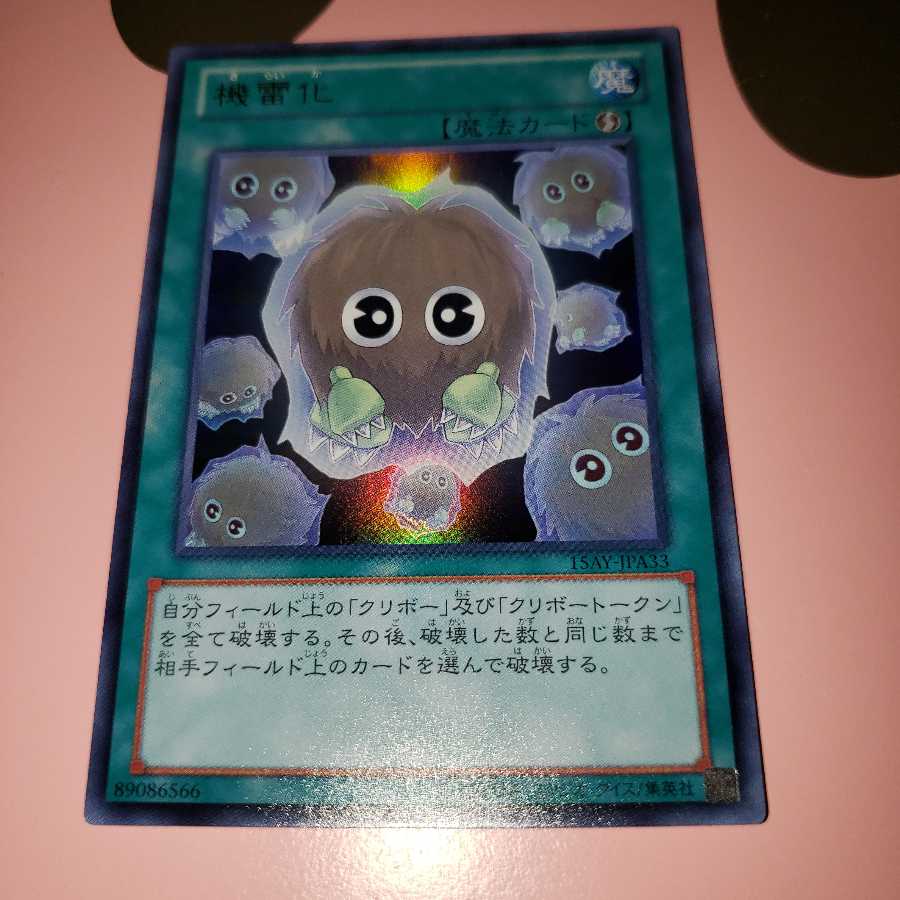 機雷化 ウルトラレア