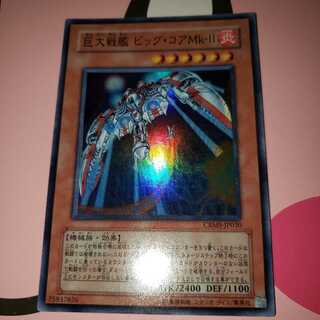 巨大戦艦 ビッグ・コアMk-II スーパーレア