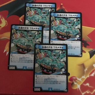 永遠の少女ワカメチャ ×4 1枚