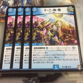 十・二・神・騎 4枚セット