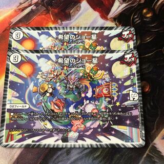 希望のジョー星 2枚セット