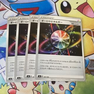 オーロラエネルギー U 4枚