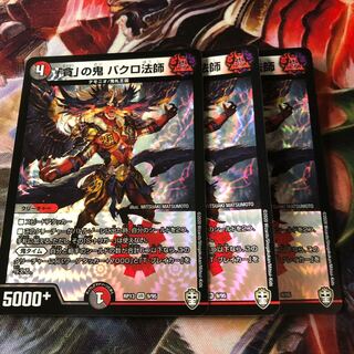 「貪」の鬼 バクロ法師 3枚セット