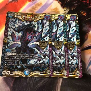 ∞龍 ゲンムエンペラー 3枚セット