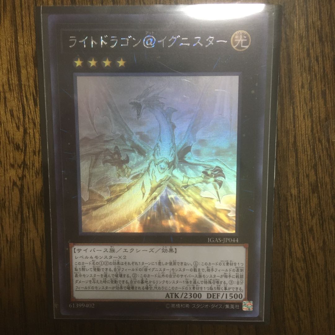 ライトドラゴン@イグニスター ホログラフィックレア