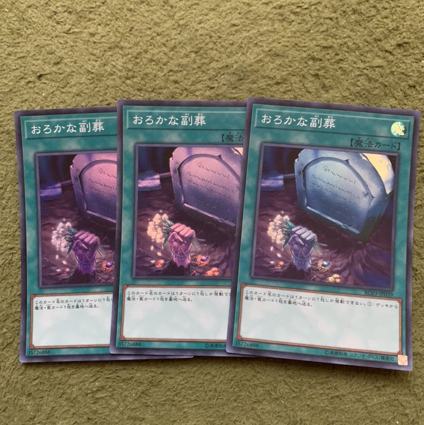 おろかな副葬 スーパーレア3枚