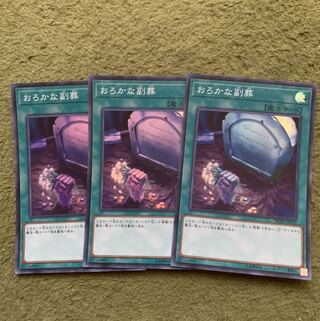 おろかな副葬 スーパーレア3枚