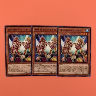 遊戯王 黄紡鮄デュオニギス ノーマル 3枚セット