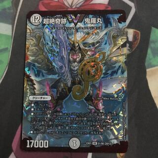 超絶奇跡 鬼羅丸