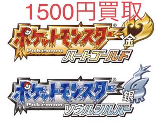 募集用　ポケモン　ハートゴールド　ソウルシルバー　DS