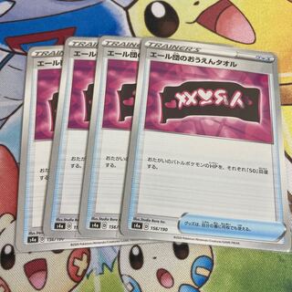 エール団のおうえんタオル　4枚