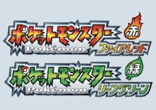 募集用　ポケモン　ファイヤレッド　リーフグリーン　GBA