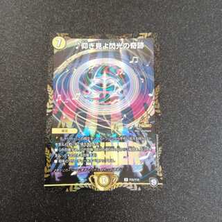 仰ぎ見よ閃光の奇跡