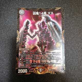 凶鬼14号 ズス
