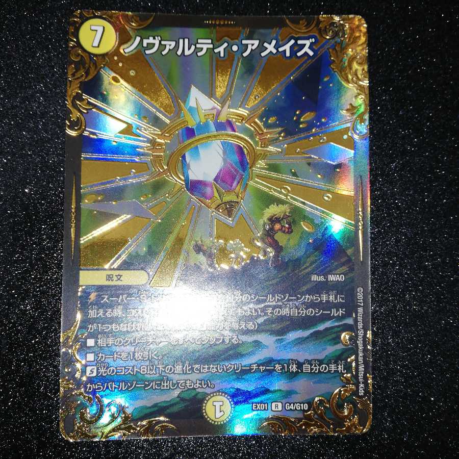 ノヴァルティ・アメイズ(ウルトラゴールデンカード仕様)