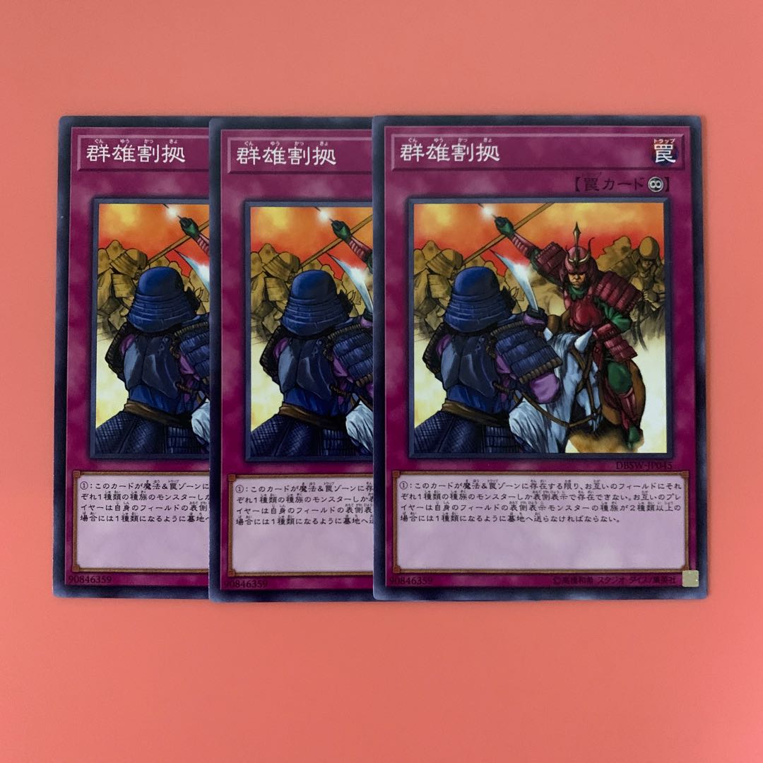 遊戯王 群雄割拠 ノーマル 3枚セット