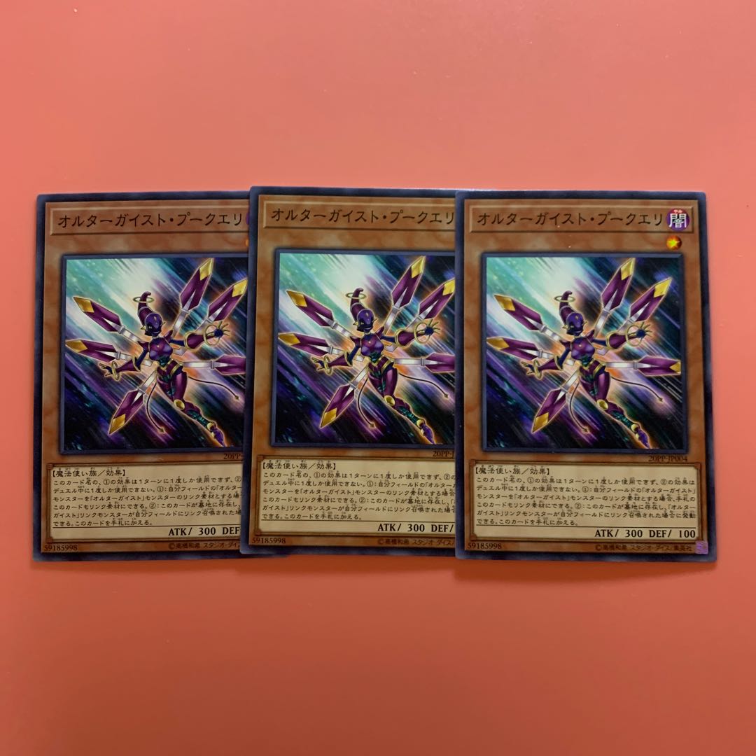 遊戯王 オルターガイスト・プークエリ ノーマル 3枚セット