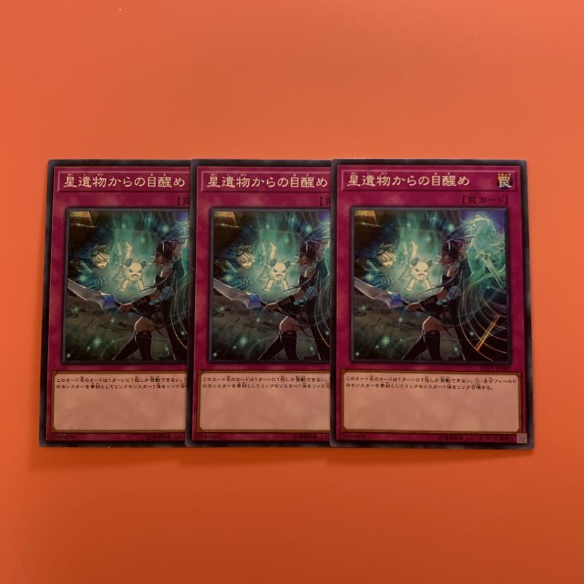 遊戯王 星遺物からの目醒め ノーマル 3枚セット