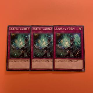遊戯王 星遺物からの目醒め ノーマル 3枚セット