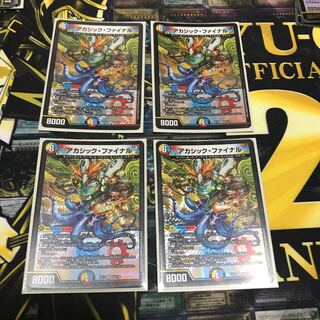 アカシック・ファイナル