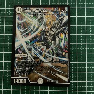 「修羅」の頂 VAN・ベートーベン