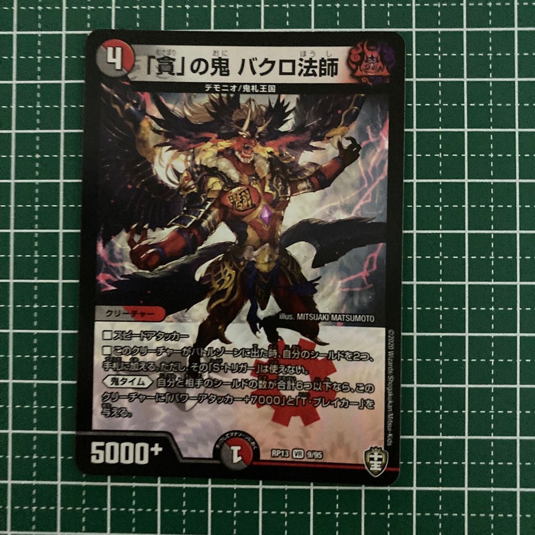 「貪」の鬼 バクロ法師