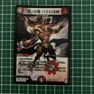 「貪」の鬼 バクロ法師