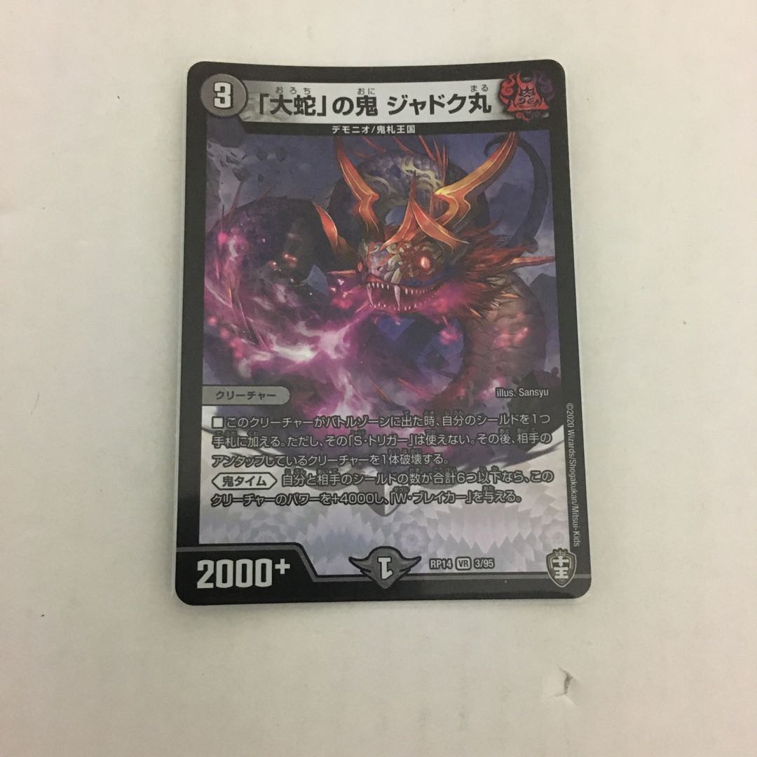 「大蛇」の鬼 ジャドク丸