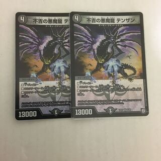 不吉の悪魔龍 テンザン