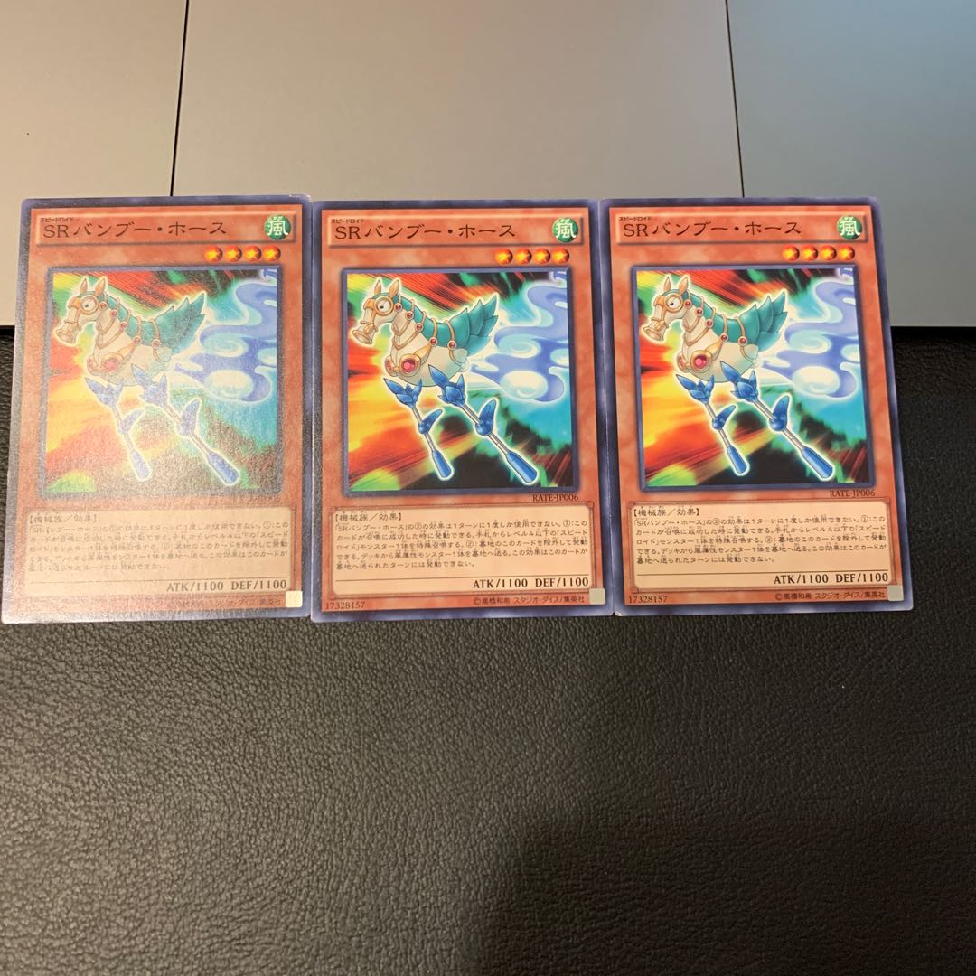 SRバンブー・ホース ノーマル