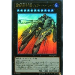 超弩級砲塔列車ジャガーノートリーベ【ウルトラ】{DP21-JP034}《エ...
