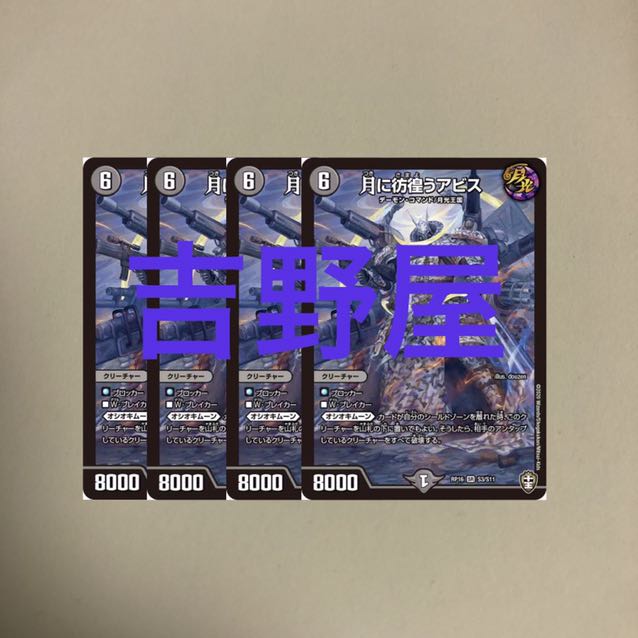 4枚　月に彷徨うアビス　アビス