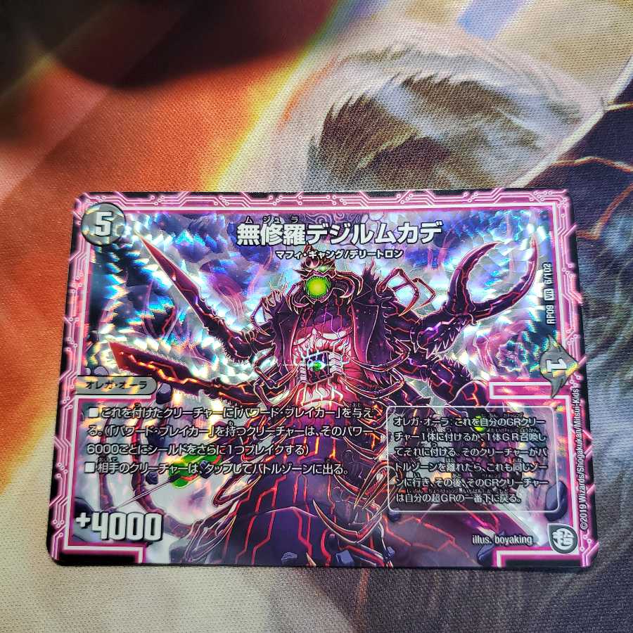 無修羅デジルムカデ