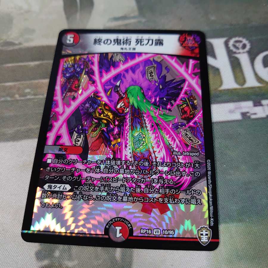 終の鬼術 死刀露