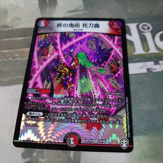 終の鬼術 死刀露