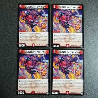 BUNBUN・ヴァイカー 4枚