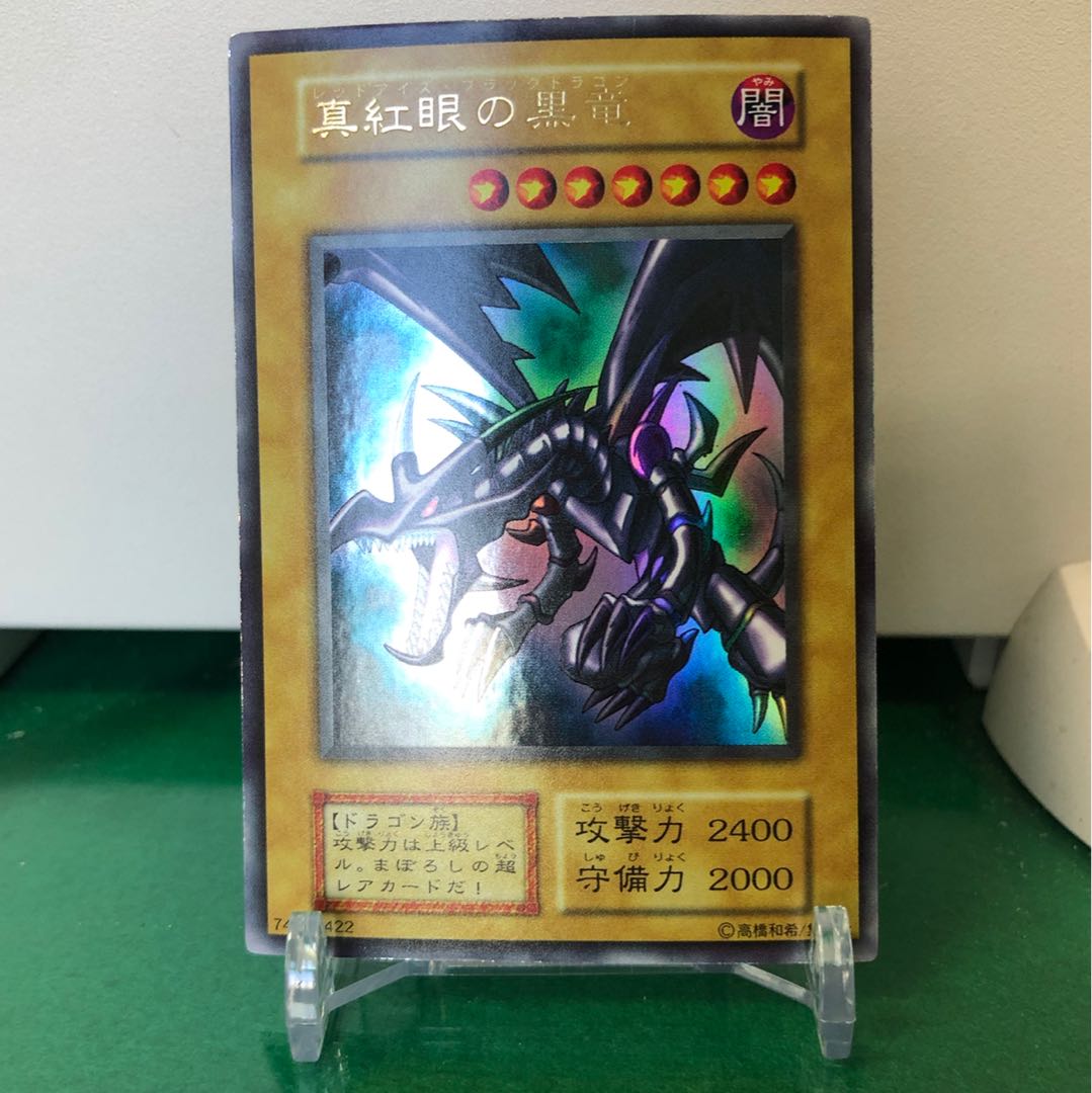 遊戯王　真紅眼の黒竜 ウルトラレア　初期