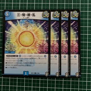 三・騎・繚・乱　4枚