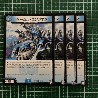 ヘールム・エンジオン　4枚