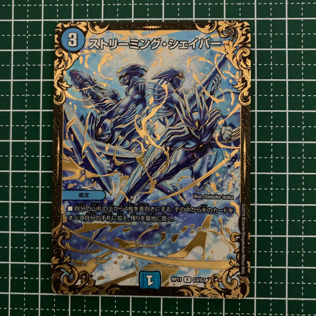 ストリーミング・シェイパー(ウルトラゴールデンカード仕様)